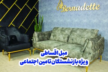خرید مبل راحتی و استیل بدون پیش پرداخت ویژه بازنشستگان تأمین اجتماعی