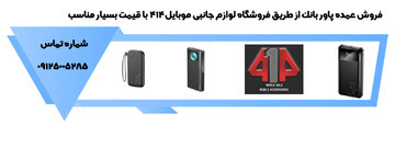 فروش عمده پاور بانک