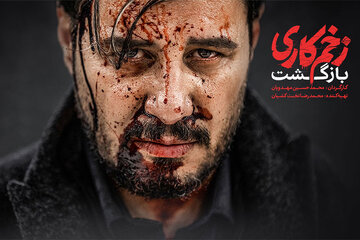 نسخه سینمایی «زخم کاری» سه شنبه منتشر می‌شود