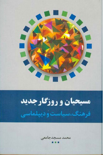 نقد و بررسی کتاب «مسیحیان و روزگار جدید» در سازمان فرهنگ و ارتباطات اسلامی 2