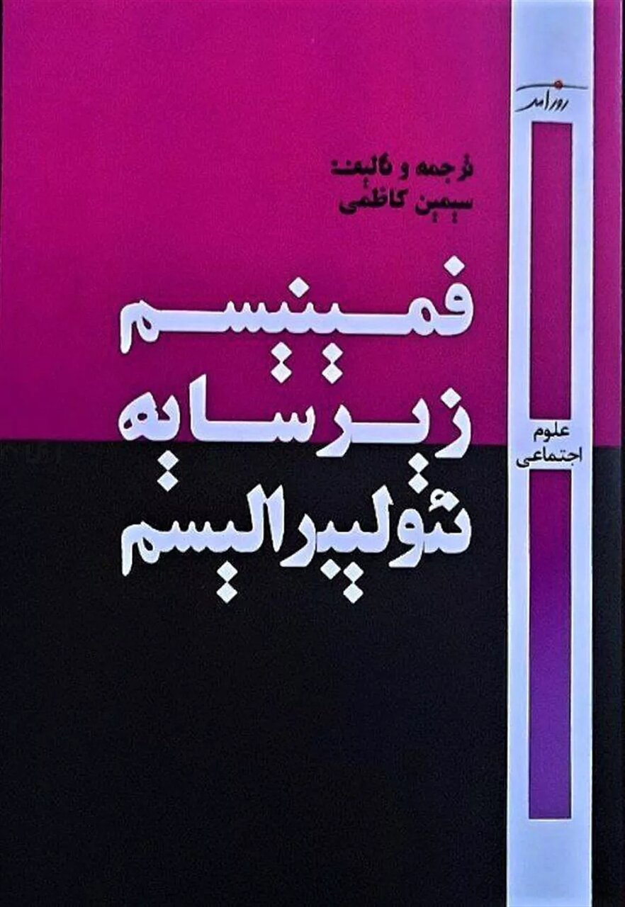 نئولیبرالیسم، شعارهای موج دوم فمینیسم را از معنا تهی کرده است!