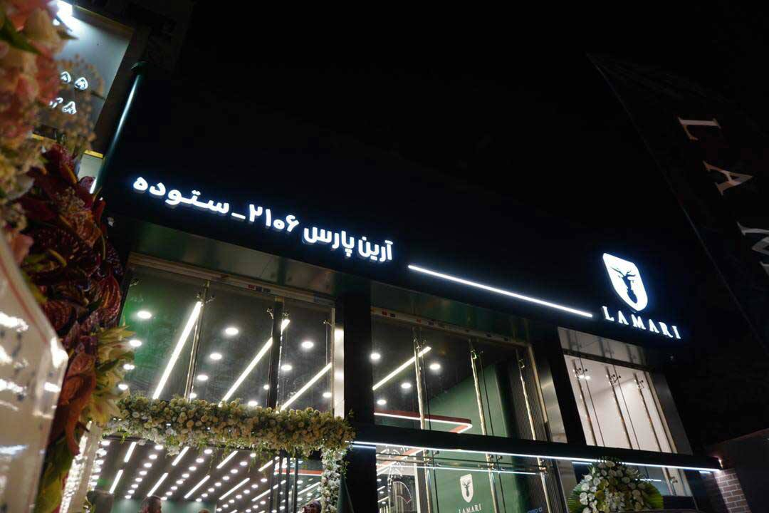 شعبه لاماری ستوده در شرق تهران افتتاح شد