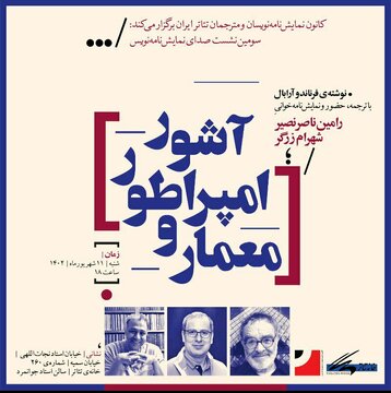 رامین ناصر نصیر نمایش‌نامه‌خوانی می‌کند