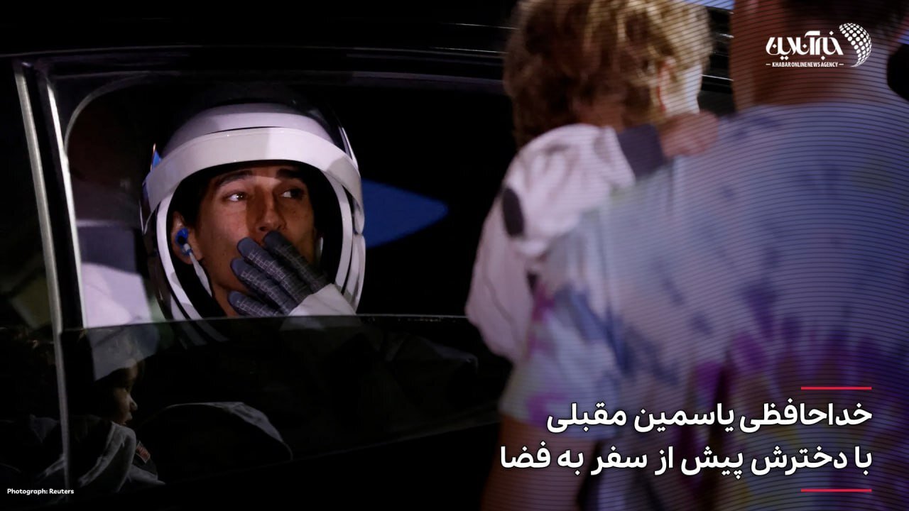 عکس | خداحافظی یاسمین مقبلی فضانورد ایرانی-آمریکایی با دخترش پیش از سفر به فضا