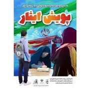 افتخار آفرینی  دانش آموزان استان چهارمحال و بختیاری در پویش ملی ایثار