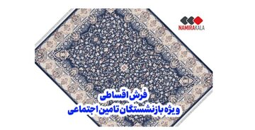 خرید فرش ماشینی اقساطی ویژه بازنشستگان تامین اجتماعی