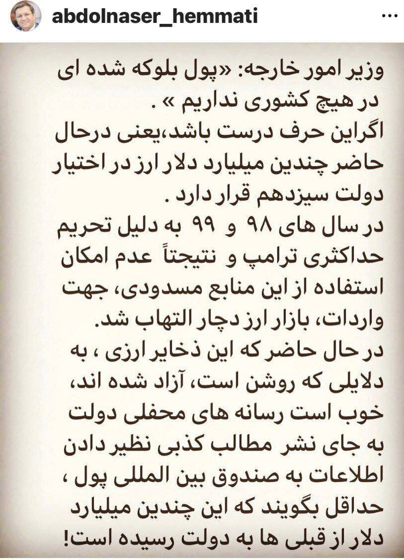 کنایه سنگین همتی به وزیر خارجه/ لااقل بگویید چندین میلیارد دلار ارز از قبلیها به دولت سیزدهم رسیده است!