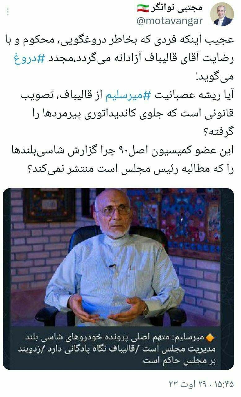 واکنش تند توانگر به اظهارات میرسلیم درباره خودروهای شاسی بلند /چون جلوی کاندیداتوری پیرمردها گرفته شده عصبانی هستی!