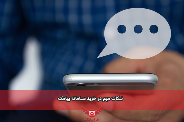 سامانه پیامک پیشرفته فراپیامک