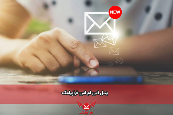 سامانه پیامک پیشرفته فراپیامک