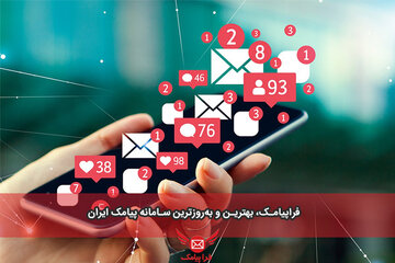 سامانه پیامک پیشرفته فراپیامک