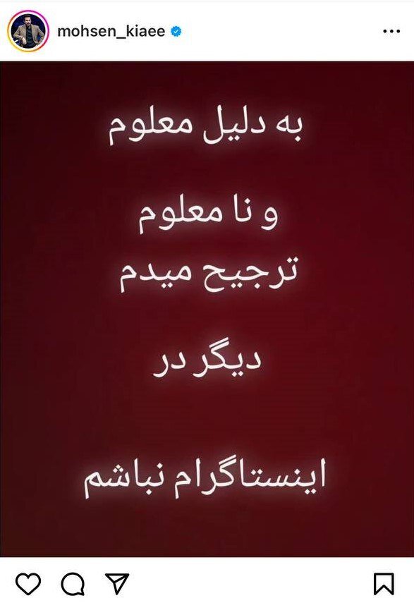 چرا محسن کیایی خداحافظی کرد؟ /عکس