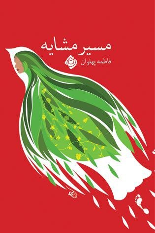 ارائه "مسیر مشایه" در نشر نیستان