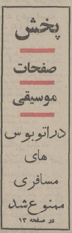 پخش موسیقی در اتوبوس مسافری ممنوع شد/ عکس