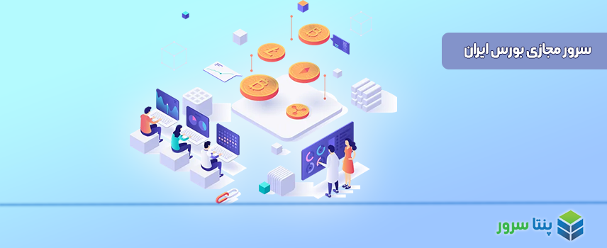 راهنمای خرید بهترین سرور مجازی ایران