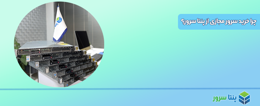 راهنمای خرید بهترین سرور مجازی ایران