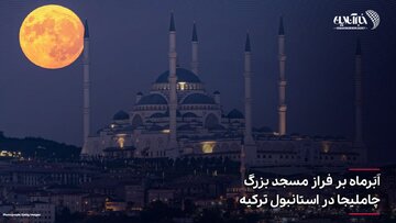 تصاویر | فریم به فریم با ابرماه در نقاط مختلف جهان