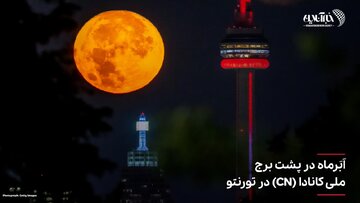 تصاویر | فریم به فریم با ابرماه در نقاط مختلف جهان