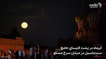 تصاویر | فریم به فریم با ابرماه در نقاط مختلف جهان