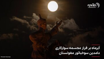 تصاویر | فریم به فریم با ابرماه در نقاط مختلف جهان