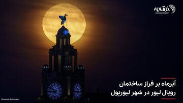 تصاویر | فریم به فریم با ابرماه در نقاط مختلف جهان