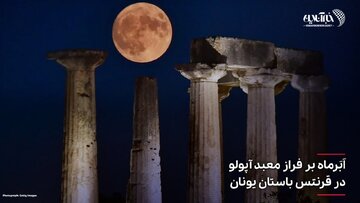 تصاویر | فریم به فریم با ابرماه در نقاط مختلف جهان