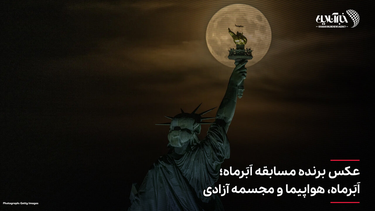 عکس | شاهکار حیرتانگیز یک عکاس؛ طلوع ابرماه بر روی مجسم