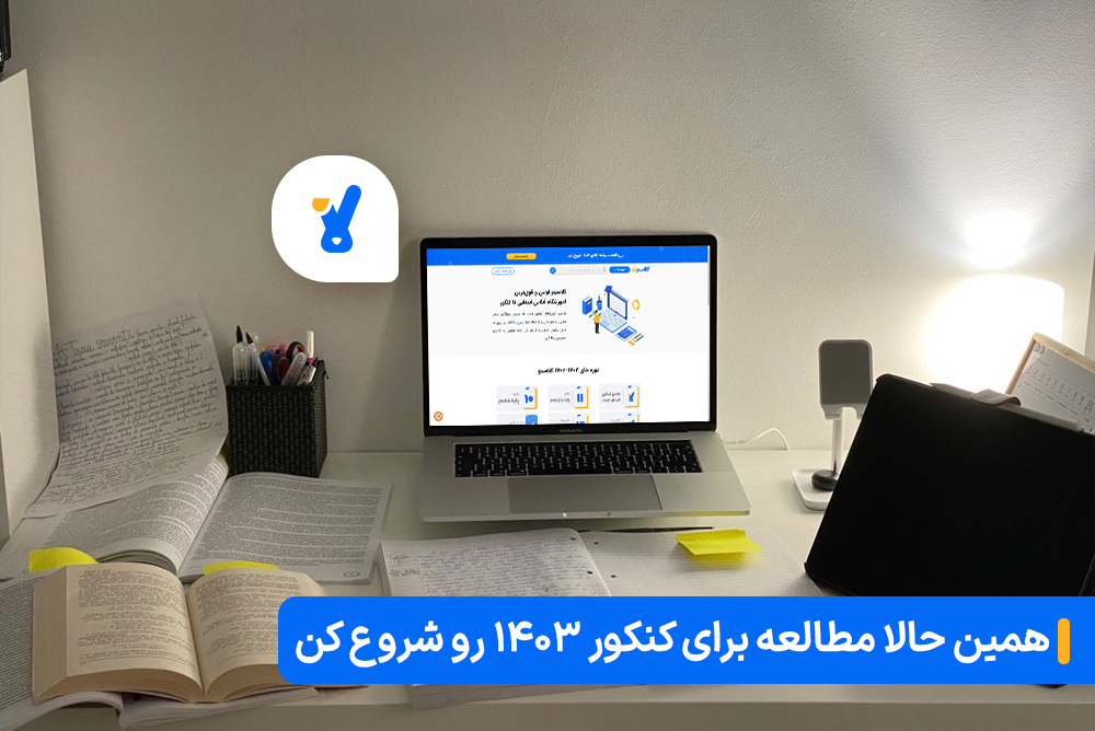 5 دلیل برای شروع مطالعه کنکور از تابستان