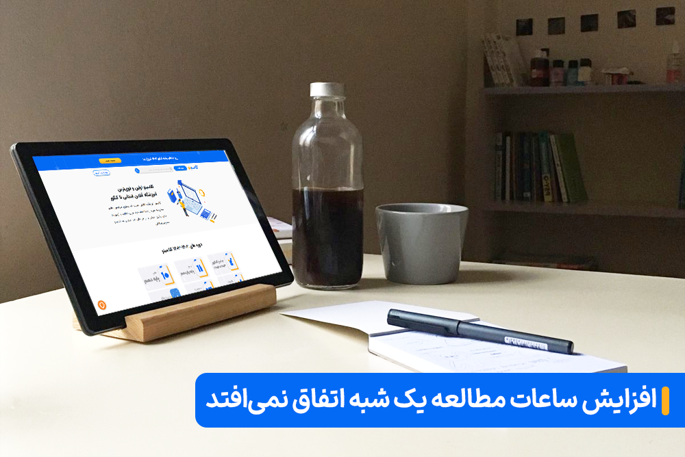 5 دلیل برای شروع مطالعه کنکور از تابستان