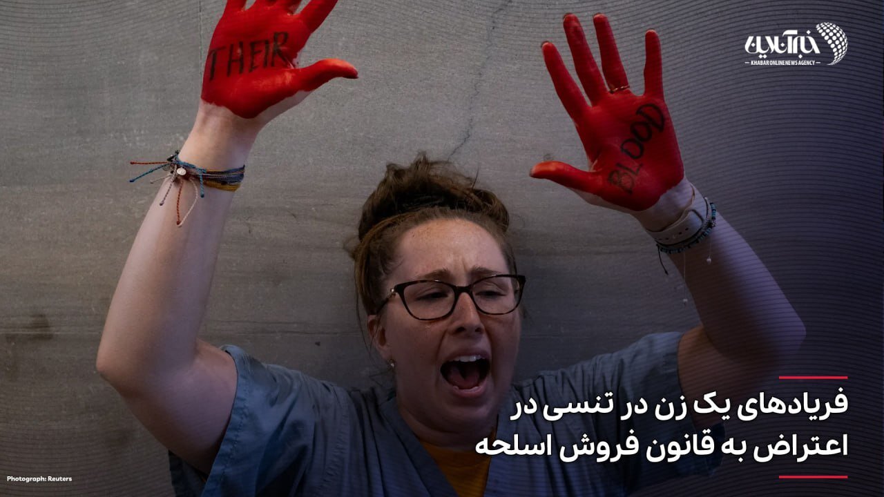 عکس | فریادهای یک زن در تنسی در اعتراض به قانون فروش اسلحه