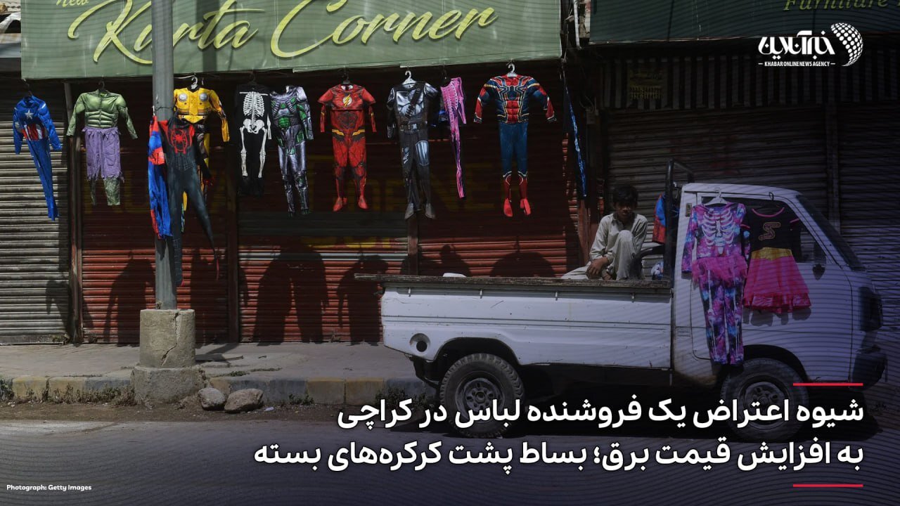 عکس | اعتراض به افزایش قیمت برق با شیوهای متفاوت؛ کاری از دست ابرقهرمانها برمیآید؟