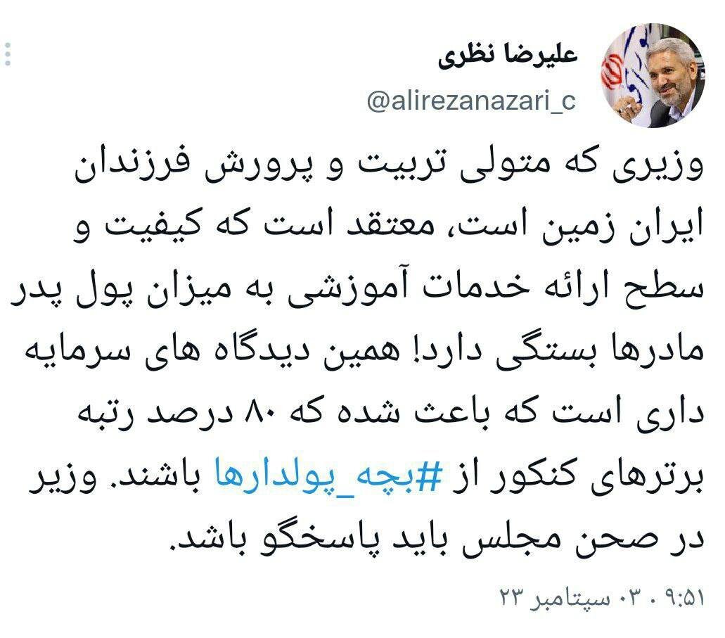 انتقاد نماینده مجلس از بچه پولدارهای رتبه برتر کنکور/ وزیر آموزش و پرورش استیضاح میشود؟