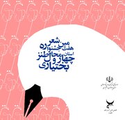 فراخوان هفتمین جشنواره شعر طنز چهارمحال و بختیاری منتشر شد