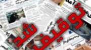 توقیف ششمین رسانه در دو سال دولت رئیسی