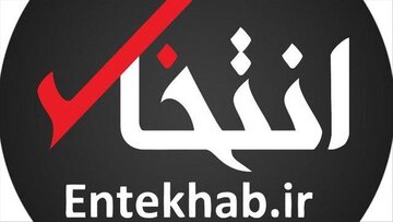 پس لرزه های توقیف سایت انتخاب در فضای سیاسی /حسام الدین آشنا: پاسخ مناسبی به انتقادات صریح رهبری نبود /عبدی: گامی به سوی تقویت رسانه های فرامرزی است