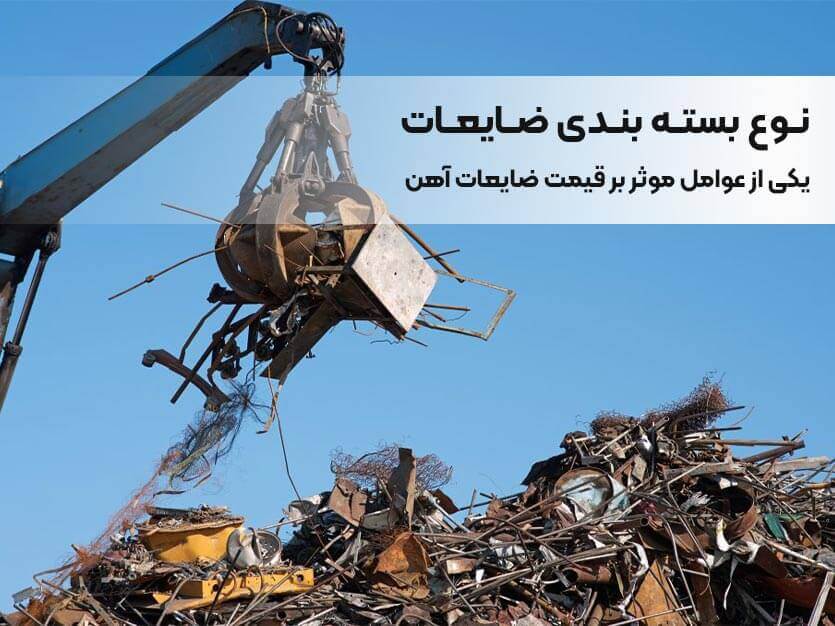 قیمت هر کیلو ضایعات آهن چقدر است؟ و به چه عواملی بستگی دارد؟