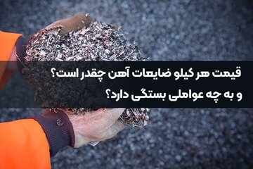 قیمت هر کیلو ضایعات آهن چقدر است؟ و به چه عواملی بستگی دارد؟