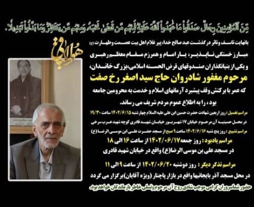 اعلام برنامه مراسم تشییع و یادبود رخصفت، عضو حزب موتلفه