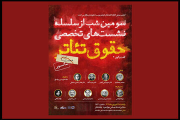 سومین نشست تخصصی «حقوق تئاتر» برگزار میشود سومین نشست تخصصی «حقوق تئاتر» برگزار میشود