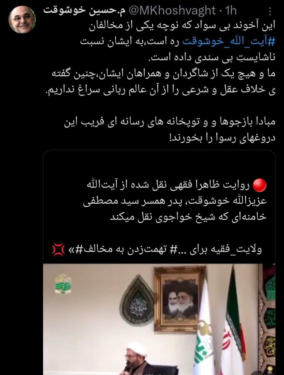 واکنش فرزند آیتالله خوشوقت به اظهارات جنجالی یک روحانی