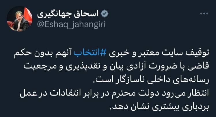واکنش اسحاق جهانگیری به توقیف "انتخاب" 2
