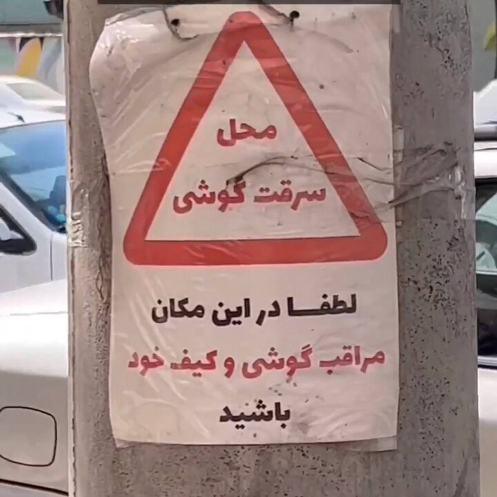 عکس فراگیر از یک علامت هشدار متفاوت در مشهد