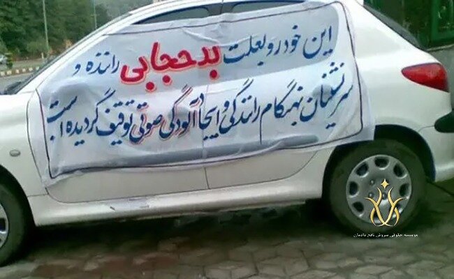 خبر خوش پلیس شامل خودروهای توقیفی حجاب هم میشود؟ 2