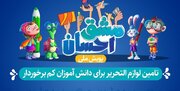 اجرای پویش مشق احسان با توزیع ۶ هزار بسته تحصیلی بین دانش آموزان البرزی