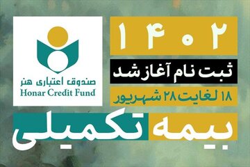 ثبت نام بیمه درمان تکمیلی اصحاب فرهنگ، هنر، رسانه و فعالان قرآن و عترت آغاز شد ثبت نام بیمه درمان تکمیلی اصحاب فرهنگ، هنر، رسانه و فعالان قرآن و عترت آغاز شد