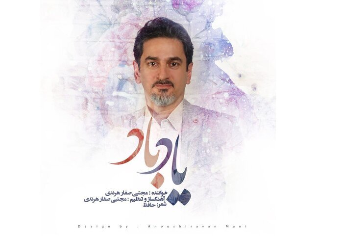 «یاد باد» دندانپزشک هنرمند منتشر شد