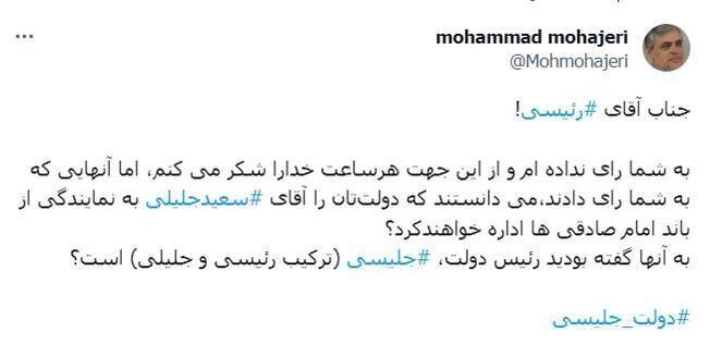 کنایه معنادار مهاجری درباره هدایت دولت رئیسی توسط جلیلی و باند امام صادقیها/ خدا را شکر به شما رای ندادم!