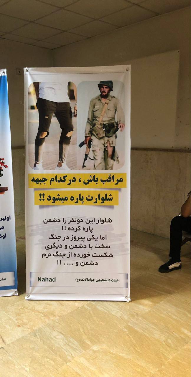 بنر فرهنگی نصب شده در دانشگاه آزاد: مراقب باش در کدام جبهه شلوارت پاره میشود!