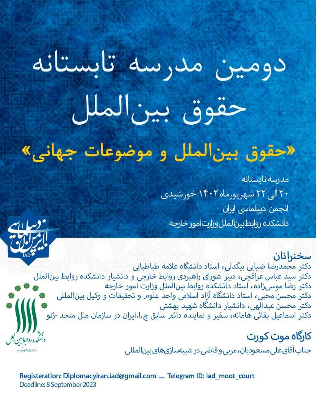 دومین مدرسه تابستانه حقوق بینالملل با سخنرانی عراقچی و اساتید حوزه بینالملل + جزئیات