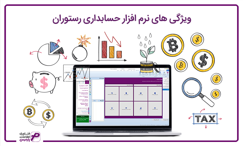 معرفی نرم افزار حسابداری ابری و تحت وب رستوران پارمیس